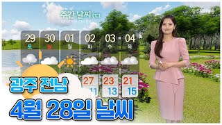 광주전남 오늘의 날씨 [뉴스투데이 2023.04.28]