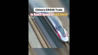 China's CR450 #train to reach speed of 400 km/h  #china #fyp #fypシ