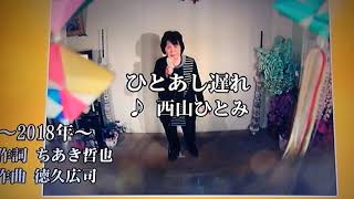 西川ひとみさんの「ひとあし遅れ」演歌カラオケ唄ってみました