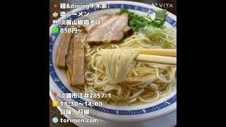 【淡路島グルメ】西海岸で人気のラーメン店 #兵庫グルメ #兵庫ランチ #兵庫ラーメン #淡路島グルメ #淡路島