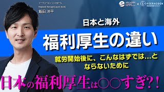 【海外就職】日本と海外 福利厚生の違い