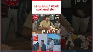 કચ્છમાંથી ઝડપાઈ નકલી EDની ટીમ | Kutch | Mumbai Samachar