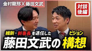 【維新が目指す選択的夫婦別姓とは？】藤田・前幹事長が政策ビジョンを語る！【対談後編】#金村りゅうな #維新 #川崎 #神奈川10区 #藤田文武