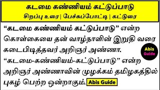 கடமை கண்ணியம் கட்டுப்பாடு பேச்சு போட்டி | கடமை கண்ணியம் கட்டுப்பாடு கட்டுரை