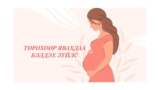 Төрөх эмнэлэгрүү авч явах зүйлс|Хэрэггүй зүйлс