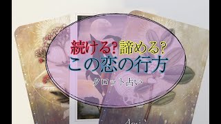 【タロット占い】この恋をこのまま続けるべきか、諦めるべきか。リクエスト・リーディング