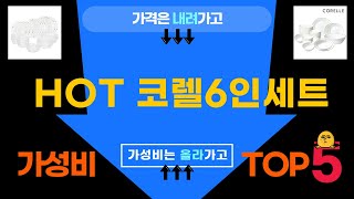 코렐 6인 세트 리뷰 - 실용성과 디자인을 겸비한 완벽한 테이블웨어!