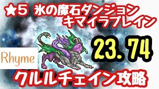 【FFRK】★5 氷の魔石 キマイラブレイン 23.74 クルルチェイン攻略 FINAL FANTASY Record Keeper