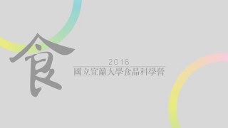 2016國立宜蘭大學食品學營-主視覺動畫