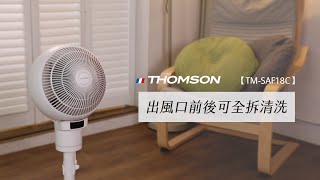 【清潔保養】THOMSON  3D全方位渦流循環風扇 TM-SAF18C