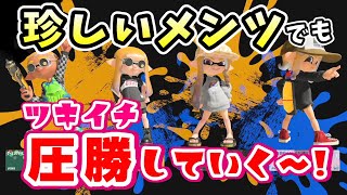 たまたま集まったメンツの噛み合いがヤバすぎたww【スプラトゥーン3】