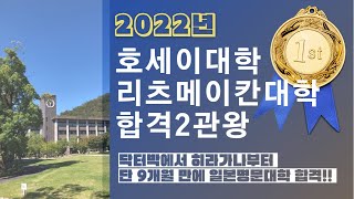 단  9개월 만에 일본명문대 호세이/리츠메이칸 대학에 합격했습니다! 🏆 학비20%면제! [ 2022년도 일본명문사립대학 합격후기 ]