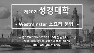 성경대학 20기-Westminster 소요리 문답 [2016/12/02]