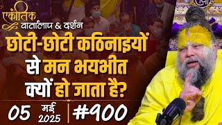#900 Ekantik Vartalaap & Darshan/ 05-05-2025/ Shri Hit Premanand Govind Sharan Ji Maharaj