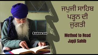 ਜਪੁਜੀ ਸਾਹਿਬ ਪੜ੍ਹਨ ਦੀ ਜੁਗਤੀ - Method to Read Jap ji Sahib - Giani Inderjeet Singh Ji Raqbe Wale