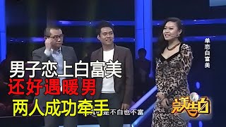 小夥暗戀白富美，台上鼓足勇氣向她表白，女孩看著他感覺可憐【完美告白】