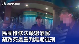 民團推修法嚴懲酒駕 籲致死最重判無期徒刑｜20240922 公視晚間新聞