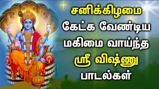 விஷ்ணு பகவான் உங்களை நாளுக்கு நாள் செல்வத்தால் ஆசீர்வதிப்பார் | Powerful Vishnu Bhagavan Tamil Songs