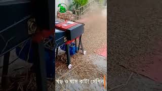 চোখের পলকে ঘাস ও খড় কাটুন। (krishi bazar)। খড় ও ঘাস কাটা মেশিন। dry straw cutter।  কৃষি বাজার