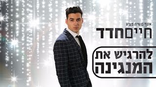 חיים חדד - להרגיש את המנגינה