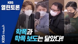 [KBS열린토론] 학교폭력 닮은 학교폭력 보도 + 방심위 중단 사태 | KBS 210226 방송