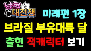 냥코대전쟁 / 미래편1장 브라질 부유대륙 달 출현 적캐릭터 #battlecats