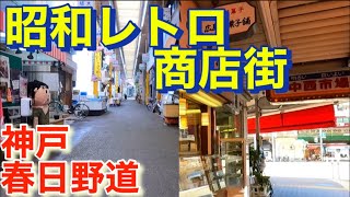 商店街が多すぎる街！神戸春日野道！A city with too many shopping streets! Kobe Kasugano Road!