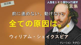 人生を１８０度ひっくり返す名言集（信念編）‗ウィリアムシェイクスピア２