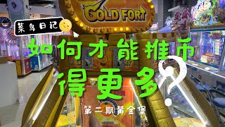 黄金堡推币的秘密？選對機出更多第二期#arcade #gamecenter  #湯姆熊 #jackpot #awards #coincollecting  #arcadegames  #games