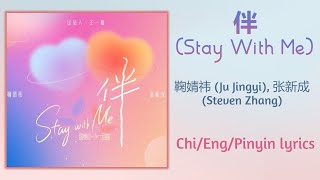 伴 (Stay With Me) - 鞠婧祎 (Ju Jingyi), 张新成 (Steven Zhang)【单曲 Single】Chi/Eng/Pinyin lyrics