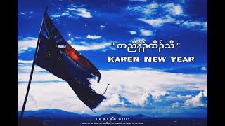 Karen New Year Song 2024 “ကညီနံၣ်ထီၣ်သီ” (Cover Song)