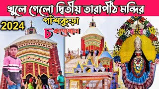 পাঁশকুড়া চকগোপাল দ্বিতীয় তারাপীঠ মন্দির খুলে গেলো Second Tarapith Temple opening 2024