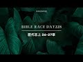 Bible Race兩年讀經: 8/15/2024 Day228 歷代志上26-27章