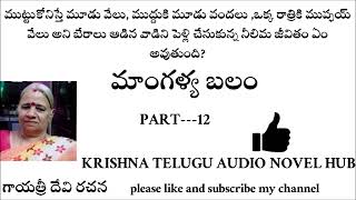 mangalyabalam12 | krishna's voice | Krishna Telugu audio novel hub |  Telugu navalalu