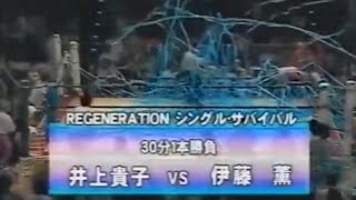 井上貴子 vs 伊藤薫