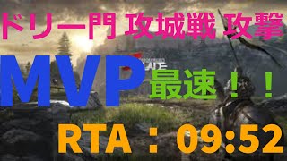 【コンカラーズブレード】RTA：09:52！！ドリー門　攻撃！！【Conqueror's Blade】