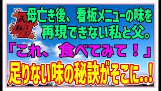 【感動する話】愛情の味【泣ける話】母亡きあと、看板メニューの味を再現できない私と父。「これ、食べてみて！」足りない味の秘訣がそこに…！#感動物語  #スカッとする話 #ラジオドラマ#朗読