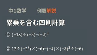 中1 正負の数　累乗を含んだ四則計算