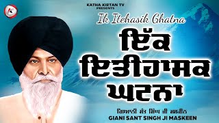 ਇੱਕ ਇਤਿਹਾਸਿਕ ਘਟਨਾ | Ik Itehasik Ghatna | Maskeen Ji | Katha Kirtan Tv