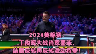 2024英锦赛：丁俊晖大战肖恩墨菲，结局反转再反转激动挥拳！