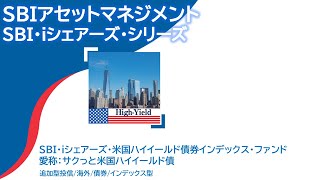 ＳＢＩ・iシェアーズ・米国ハイイールド債券インデックス・ファンド【愛称：サクっと米国ハイイールド債】