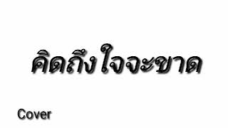 คิดถึงใจจะขาด (โต้ง อัษฎาวุฒ ) | COVER