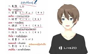 เรียนภาษาญี่ปุ่น คำศัพท์ที่ควรรู้ กับพี่ริว