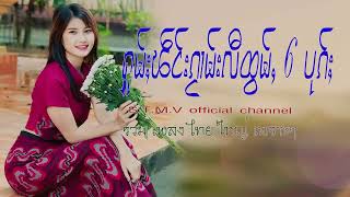 รวมเพลงไทยใหญ่เพราะๆ (ႁူမ်ႈၽဵင်းၵႂၢမ်းလီထွမ်ႇ႒) 【OFFICIAL AUDIO】