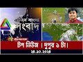 ATN Bangla Top News | Noon Top News at 1 pm