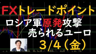 FXチャート分析とデイトレポイント　3/4（金）