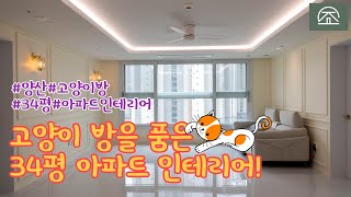 양산에 위치한 고양이💖 방을 품은 34평 아파트 인테리어!