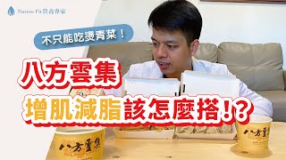 增肌減脂也能吃水餃？！八方雲集增肌減脂吃法大公開！