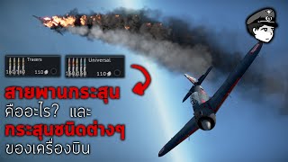 สายพานกระสุนและชนิดของกระสุน(เครื่องบิน) [ War Thunder How to ]