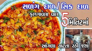 sprouted vaal ni dal recipe | કુકર મા બનાવો સળંગદાળ | સીપદાળ | ફણગાવેલા વાલની દાળ | salang dal